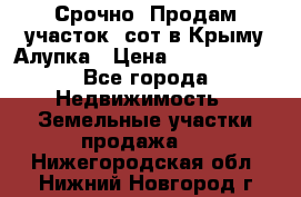 Срочно! Продам участок 5сот в Крыму Алупка › Цена ­ 1 860 000 - Все города Недвижимость » Земельные участки продажа   . Нижегородская обл.,Нижний Новгород г.